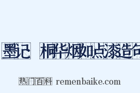 墨记·桐华烟如点漆造句是什么意思的图片